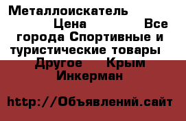 Металлоискатель Fisher F44-11DD › Цена ­ 25 500 - Все города Спортивные и туристические товары » Другое   . Крым,Инкерман